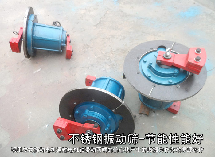 不銹鋼振動篩性能好，耗電小，功率低