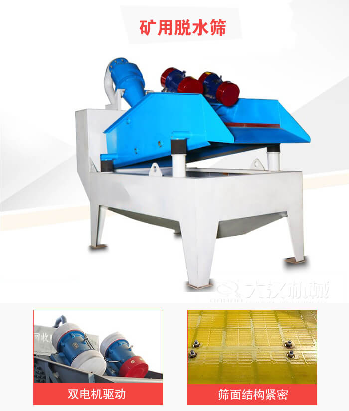 礦用脫水篩采用雙電機(jī)驅(qū)動(dòng)，篩網(wǎng)結(jié)構(gòu)緊密。